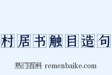 村居书触目造句是什么意思的图片
